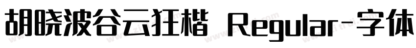 胡晓波谷云狂楷 Regular字体转换